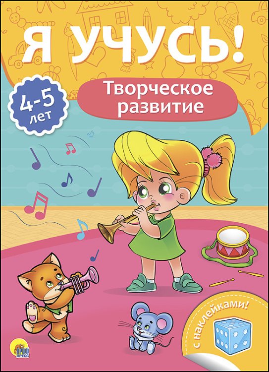 Обложка книги «Творческое развитие. Для детей от 4 до 5 лет», ISBN 9785378271696