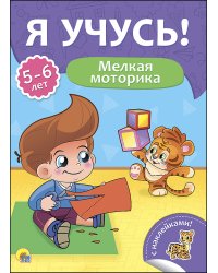 Мелкая моторика. Для детей от 5 до 6 лет