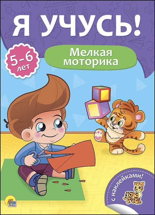 Обложка книги «Мелкая моторика. Для детей от 5 до 6 лет», ISBN 9785378273423