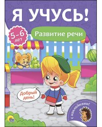 Развитие речи. Для детей от 5 до 6 лет