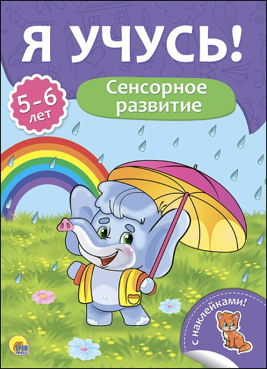 Сенсорное развитие. Для детей от 5 до 6 лет