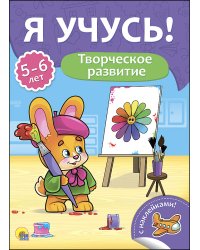Творческое развитие. Для детей от 5 до 6 лет