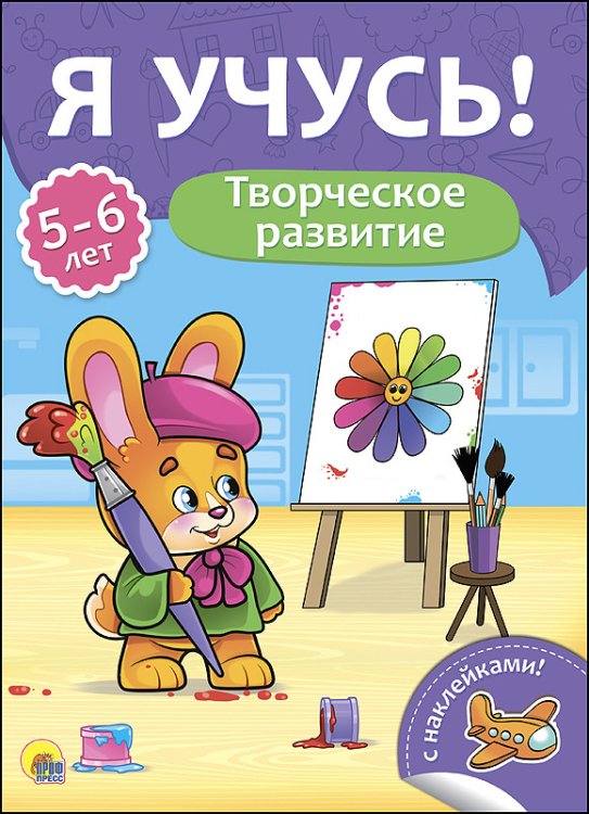 Обложка книги «Творческое развитие. Для детей от 5 до 6 лет», ISBN 9785378273454
