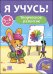 Обложка книги «Творческое развитие. Для детей от 5 до 6 лет», ISBN 9785378273454
