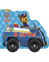 Щенячий патруль. В путь
