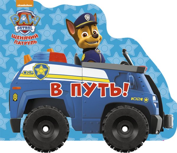 Обложка книги «Щенячий патруль. В путь», ISBN 9785378274451