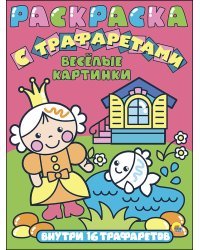 Раскраска с трафаретами. Весёлые картинки