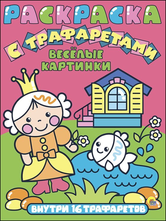 Раскраска с трафаретами. Весёлые картинки