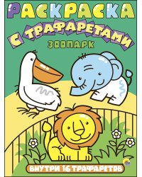 Раскраска с трафаретами. Зоопарк