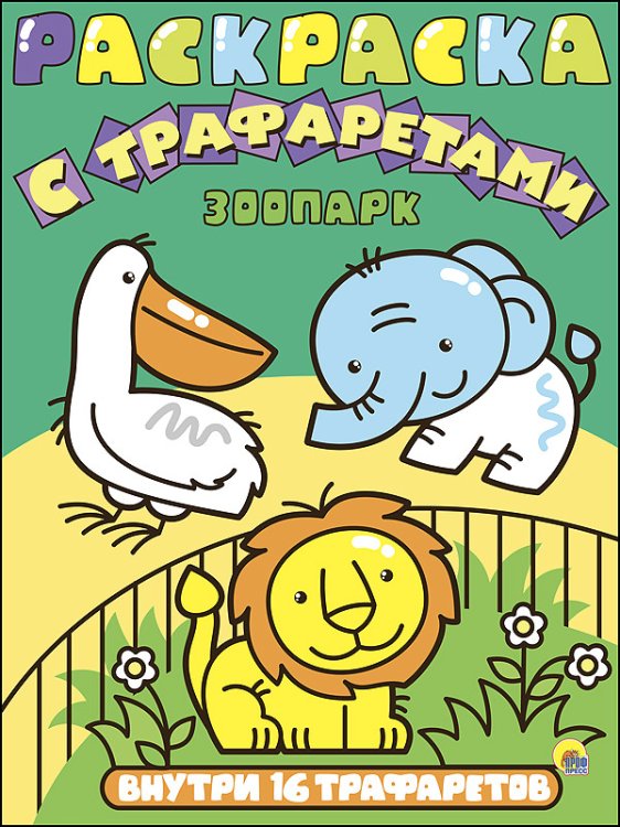 Обложка книги «Раскраска с трафаретами. Зоопарк», ISBN 9785378271597