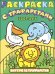 Обложка книги «Раскраска с трафаретами. Зоопарк», ISBN 9785378271597