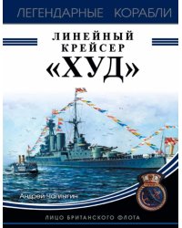 Линейный крейсер "Худ". Лицо британского флота