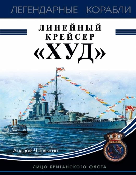 Линейный крейсер "Худ". Лицо британского флота