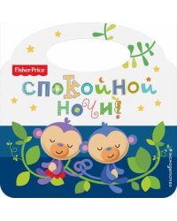Fisher Price. Спокойной ночи!