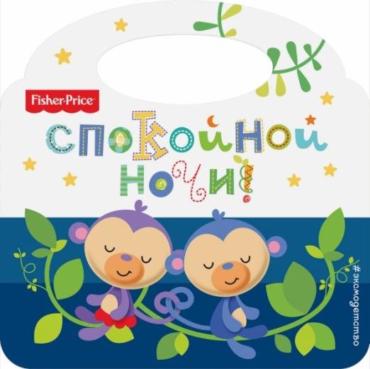 Fisher Price. Спокойной ночи!