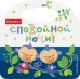 Fisher Price. Спокойной ночи!