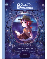 Дневники Вишенки. Том 2. Таинственная книга