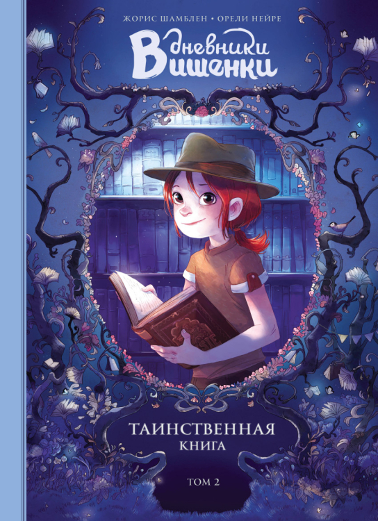 Комиксы Дневники Вишенки. Том 2. Таинственная книга