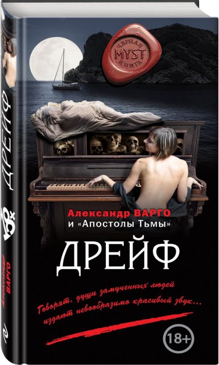 Обложка книги «Дрейф» — Варго Александр, ISBN 9785699986323