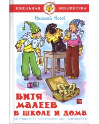 Витя Малеев в школе и дома