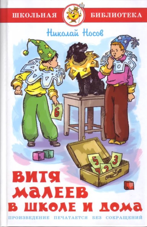 Обложка книги «Витя Малеев в школе и дома» — Носов Николай Николаевич, ISBN 9785978111224