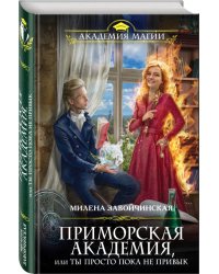 Приморская академия, или Ты просто пока не привык