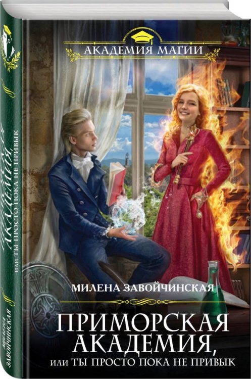 Приморская академия, или Ты просто пока не привык