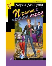 Пряник с черной икрой