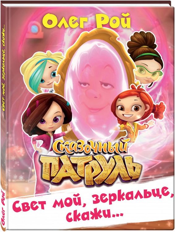Обложка книги «Свет мой, зеркальце, скажи…» — Рой Олег, ISBN 9785040890491