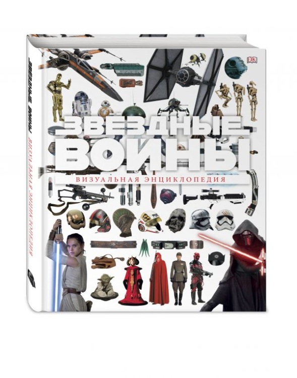 Звёздные Войны. Визуальная энциклопедия