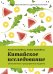 Китайское исследование: обновленное и расширенное издание. Классическая книга о здоровом питании