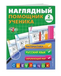 Наглядный помощник ученика. 2 класс