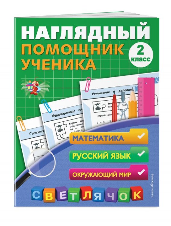 Обложка книги «Наглядный помощник ученика. 2 класс» — Горохова Анна Михайловна, ISBN 9785040889433