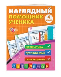 Наглядный помощник ученика. 4 класс