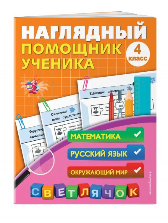 Наглядный помощник ученика. 4 класс