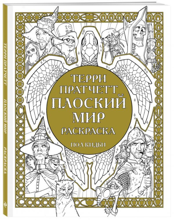 Плоский мир. Раскраска