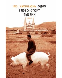 Одно слово стоит тысячи