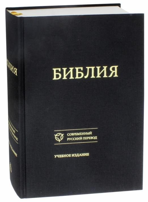 Обложка книги «Библия. Книги Священного Писания Ветхого и Нового Завета. Канонические. Современный русский перевод», ISBN 9785855245905