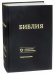 Обложка книги «Библия. Книги Священного Писания Ветхого и Нового Завета. Канонические. Современный русский перевод», ISBN 9785855245905