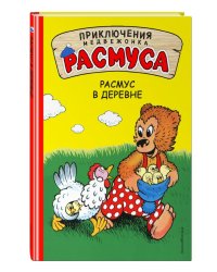 Расмус в деревне
