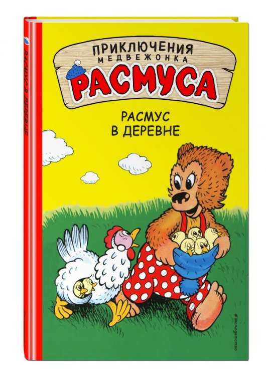 Расмус в деревне