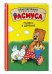 Расмус в деревне