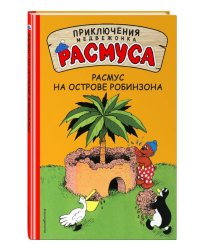Расмус на Острове Робинзона