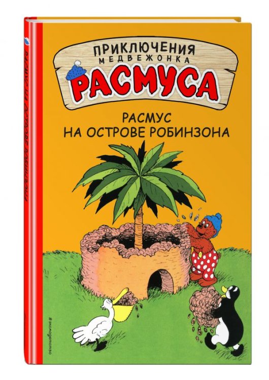 Расмус на Острове Робинзона