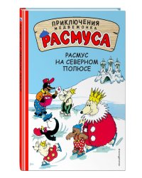 Расмус на Северном полюсе