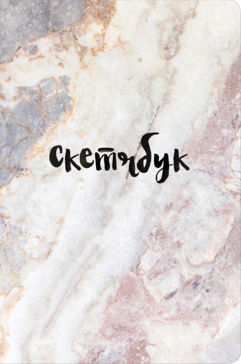 Скетчбук