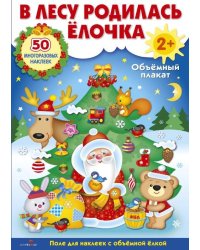 Развивающий объемный плакат "В лесу родилась елочка"