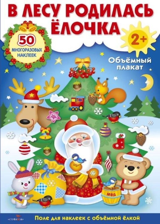 Развивающий объемный плакат "В лесу родилась елочка"