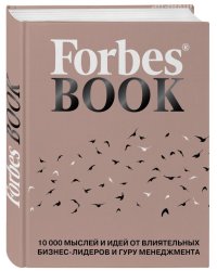 Forbes Book. 10 000 мыслей и идей от влиятельных бизнес-лидеров и гуру менеджмента