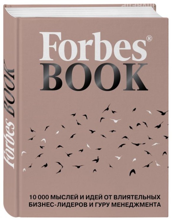 Forbes Book. 10 000 мыслей и идей от влиятельных бизнес-лидеров и гуру менеджмента